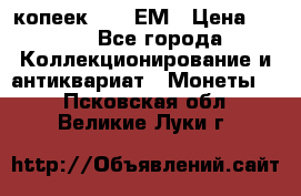 5 копеек 1794 ЕМ › Цена ­ 900 - Все города Коллекционирование и антиквариат » Монеты   . Псковская обл.,Великие Луки г.